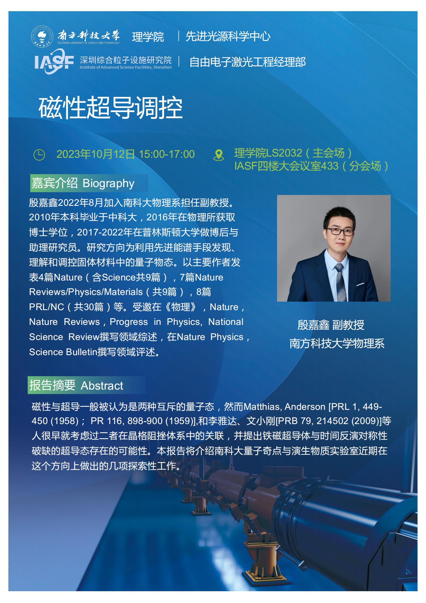 YJX-磁性超导调控-南科大粒子院联合报告_00.jpg